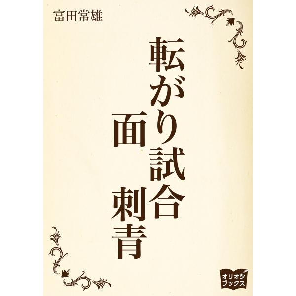 転がり試合 面 刺青 電子書籍版 / 著:富田常雄