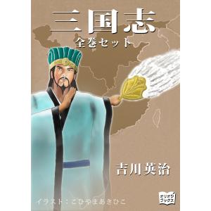 三国志 全巻セット 電子書籍版 / 著:吉川英治 イラスト:こひやまあきひこ