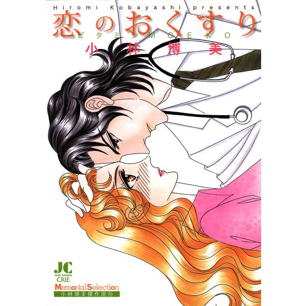 恋のおくすり 電子書籍版 / 小林博美
