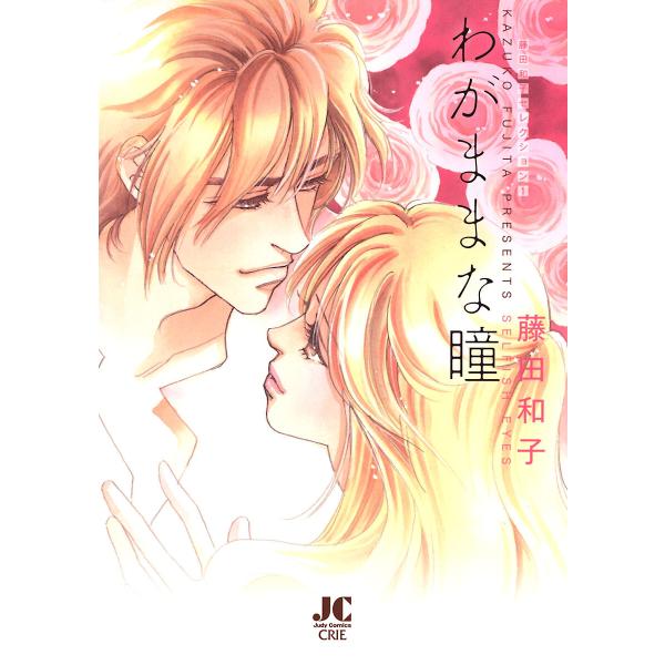 わがままな瞳-藤田和子セレクション (1)- 電子書籍版 / 藤田和子