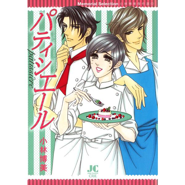 パティシエール-小林博美傑作選 (12)- 電子書籍版 / 小林博美