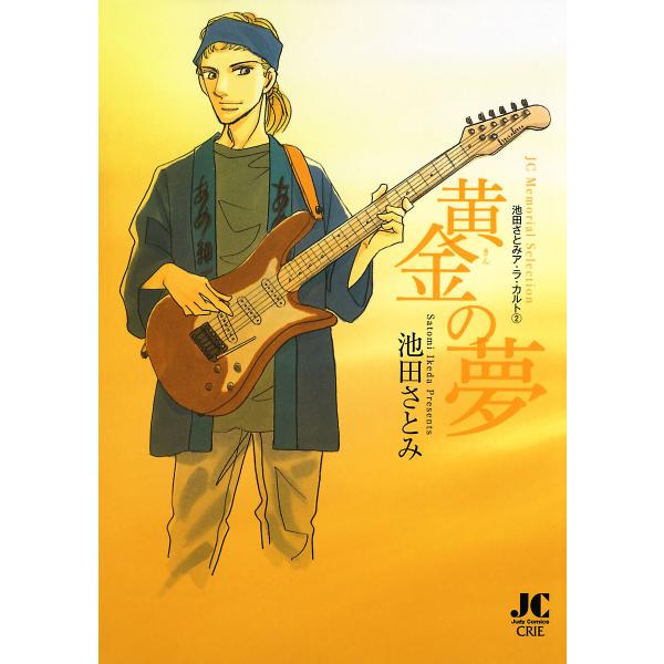 黄金の夢 -池田さとみア・ラ・カルト2- 電子書籍版 / 池田さとみ