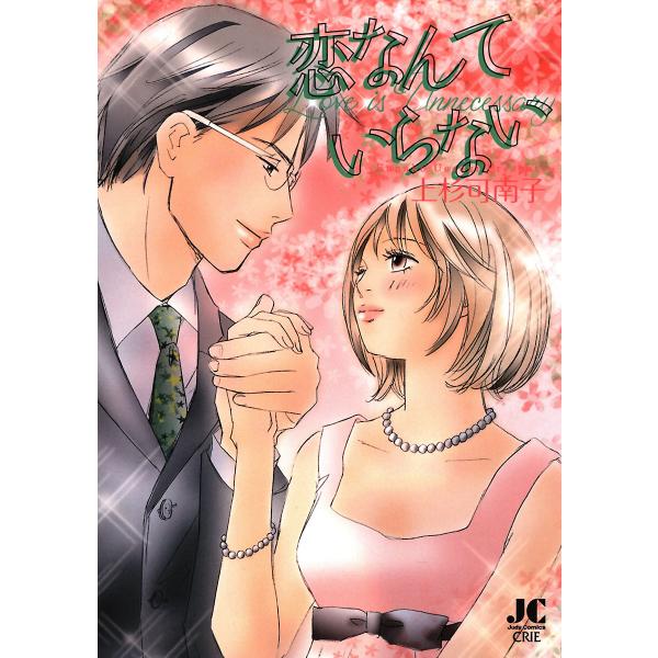 恋なんていらない 電子書籍版 / 上杉可南子