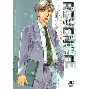 REVENGE-リベンジ-完全版 電子書籍版 / 池田さとみ