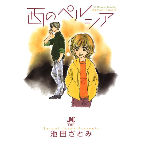 西のペルシア -池田さとみア・ラ・カルト3- 電子書籍版 / 池田さとみ