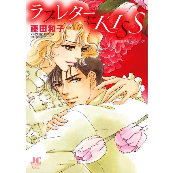 ラブレターにKISS-藤田和子セレクション (5)- 電子書籍版 / 藤田和子
