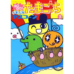 祝20しゅ〜ねん!たまごっちのプチプチおみせっちファンブック/バンダイ