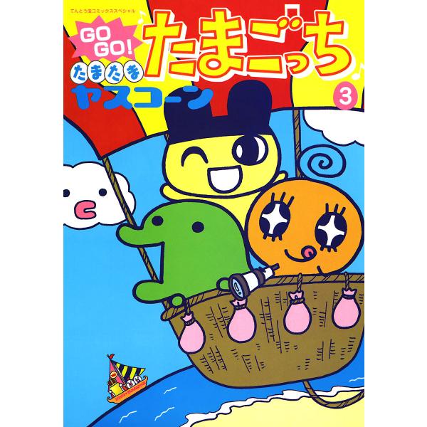 GOGO♪たまたま たまごっち (3) 電子書籍版 / ヤスコーン