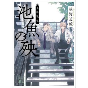 池魚の殃 鬼籍通覧 電子書籍版 / 椹野道流｜ebookjapan