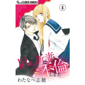 18歳、新妻、不倫します。 (4) 電子書籍版 / わたなべ志穂