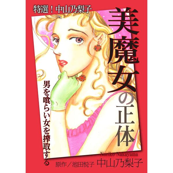 特選!中山乃梨子 美魔女の正体―男を喰らい女を搾取する― 電子書籍版 / 中山乃梨子 原作:池田悦子