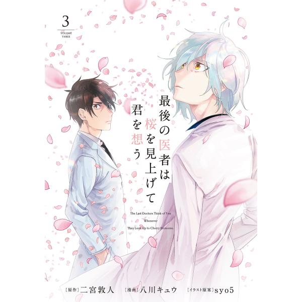 最後の医者は桜を見上げて君を想う 第3巻 電子書籍版 / 原作:二宮敦人 漫画:八川キュウ キャラク...