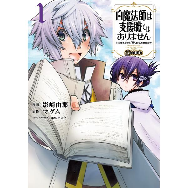白魔法師は支援職ではありません ※支援もできて、本(ぶつり)で殴る攻撃職です@COMIC 第1巻 電...