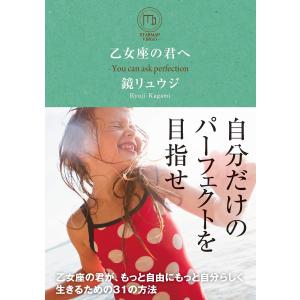 乙女座の君へ 電子書籍版 / 鏡リュウジ｜ebookjapan