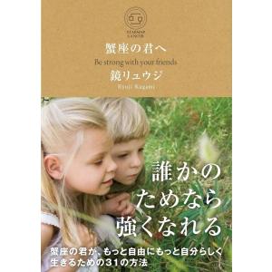 蟹座の君へ 電子書籍版 / 鏡リュウジ｜ebookjapan