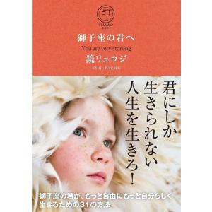 獅子座の君へ 電子書籍版 / 鏡リュウジ｜ebookjapan