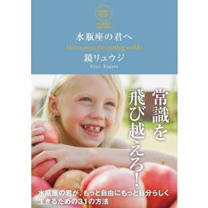 水瓶座の君へ 電子書籍版 / 鏡リュウジ｜ebookjapan