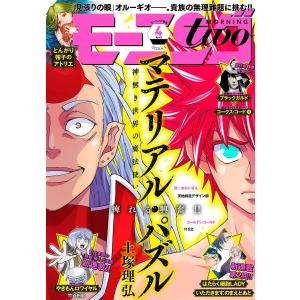 月刊モーニング・ツー 2020年4月号 [2020年2月21日発売] 電子書籍版 / モーニング・ツー｜ebookjapan