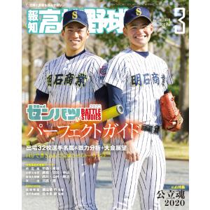 報知高校野球2020年3月号 電子書籍版 / 報知新聞社