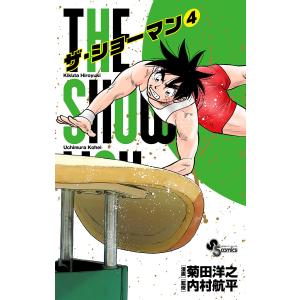 THE SHOWMAN (4) 電子書籍版 / 漫画:菊田洋之 監修:内村航平｜ebookjapan