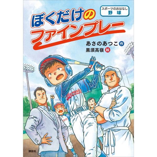 スポーツのおはなし 野球 ぼくだけのファインプレー 電子書籍版 / 作:あさのあつこ 絵:黒須高嶺