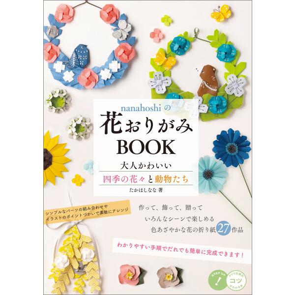 nanahoshiの花おりがみBOOK 大人かわいい四季の花々と動物たち 電子書籍版 / 著者:たか...