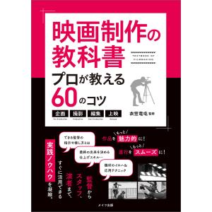 映画制作の教科書 プロが教える60のコツ〜企画・撮影・編集・上映〜 電子書籍版 / 監修:衣笠竜屯