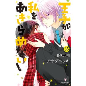 王子が私をあきらめない! 分冊版 (35) 電子書籍版 / アサダニッキ｜ebookjapan