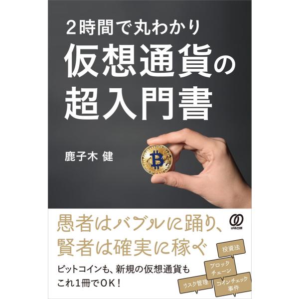 2時間で丸わかり 仮想通貨の超入門書 電子書籍版 / 鹿子木健