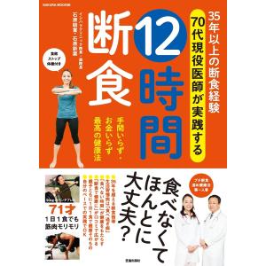 35年以上の断食経験 70代現役医師が実践する 12時間断食 電子書籍版 / 石原結實/石原新菜