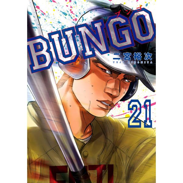 BUNGO―ブンゴ― (21) 電子書籍版 / 二宮裕次