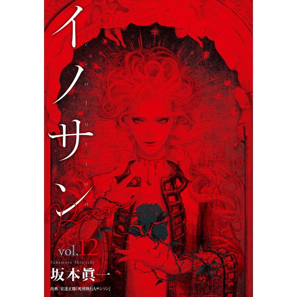 イノサン Rougeルージュ (12) 電子書籍版 / 坂本眞一