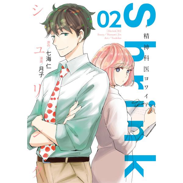 Shrink〜精神科医ヨワイ〜 (2) 電子書籍版 / 原作:七海仁 漫画:月子