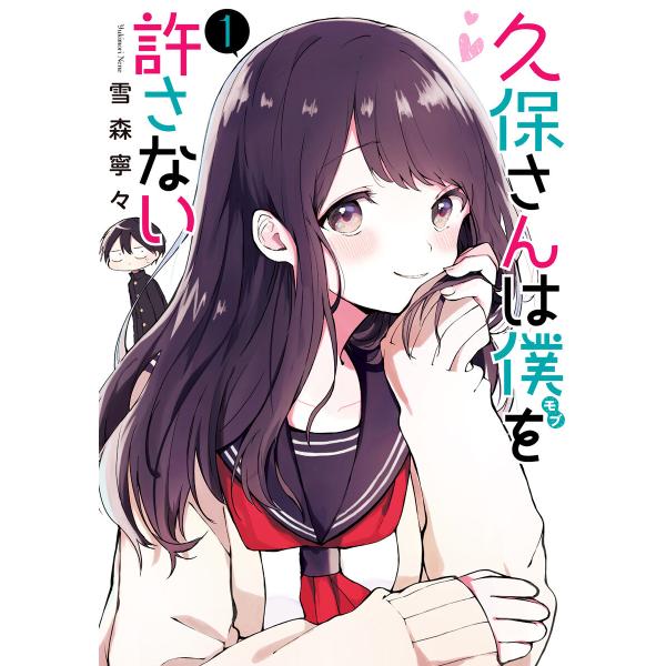 久保さんは僕を許さない (1) 電子書籍版 / 雪森寧々