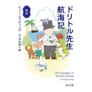 新訳 ドリトル先生航海記 電子書籍版 / 著者:ヒュー・ロフティング 訳:河合祥一郎｜ebookjapan