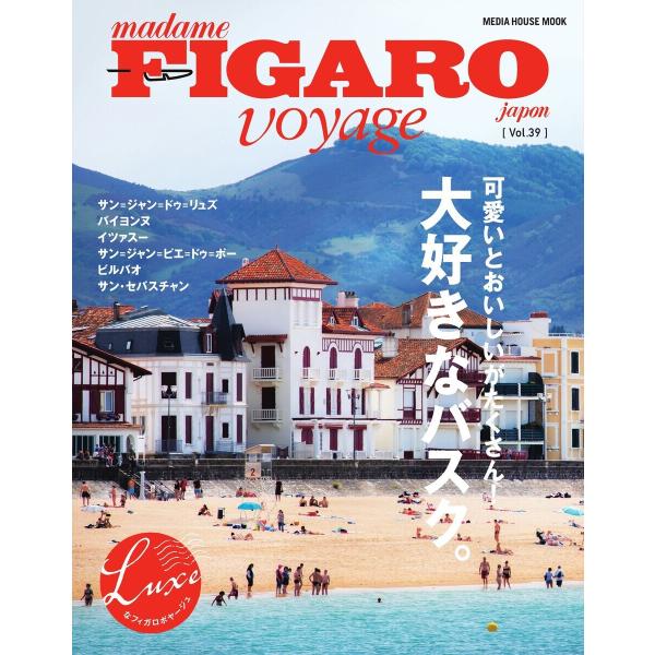 フィガロ ヴォヤージュ Vol.39 可愛いとおいしいがたくさん!大好きなバスク。(メディアハウスム...