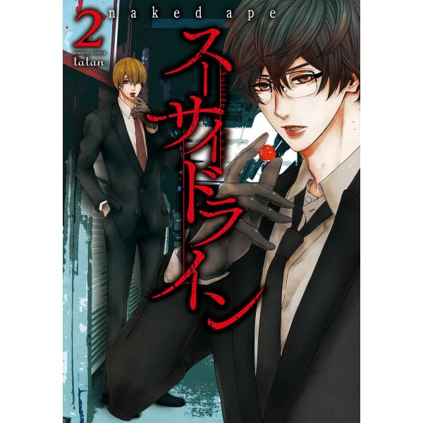 スーサイドライン (2) 電子書籍版 / naked ape