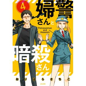 婦警さんと暗殺さん(分冊版) 【第4話】 電子書籍版 / おりはらさちこ｜ebookjapan