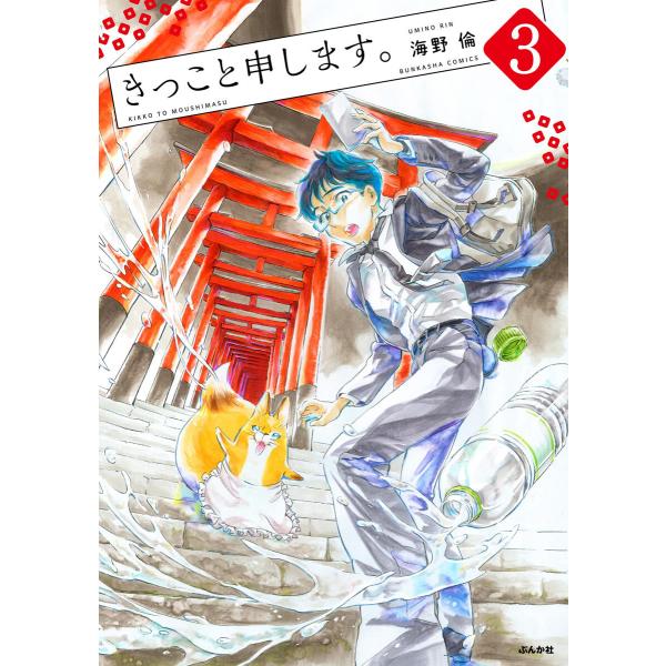 きっこと申します。(分冊版) 【第3話】 電子書籍版 / 海野倫