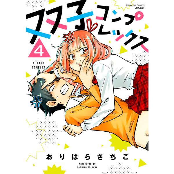 双子コンプレックス(分冊版) 【第4話】 電子書籍版 / おりはらさちこ