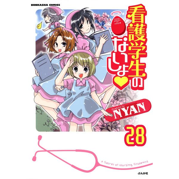 看護学生のないしょ(分冊版) 【第28話】 電子書籍版 / NYAN