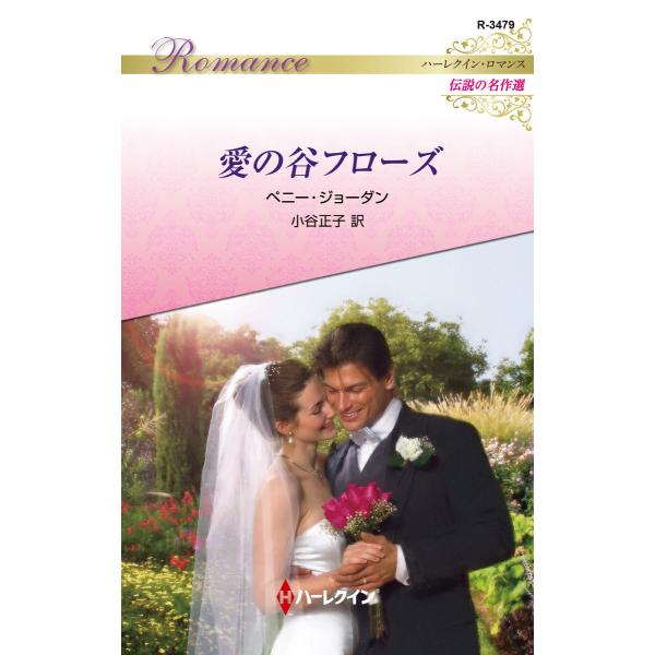 愛の谷フローズ【ハーレクイン・ロマンス〜伝説の名作選〜】 電子書籍版 / ペニー・ジョーダン 翻訳:...