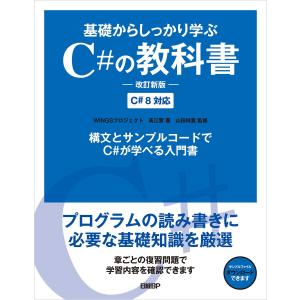 基礎からしっかり学ぶC#の教科書 改訂新版 電子書籍版 / 著:WINGSプロジェクト 著:高江賢 監修:山田祥寛｜ebookjapan