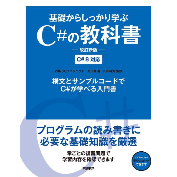 基礎からしっかり学ぶC#の教科書 改訂新版 電子書籍版 / 著:WINGSプロジェクト 著:高江賢 ...