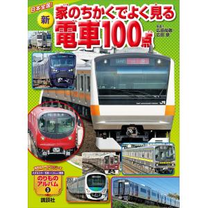 日本全国! 新 家のちかくでよく見る電車100点 電子書籍版 / 写真:広田尚敬・広田泉 文:坂正博｜ebookjapan