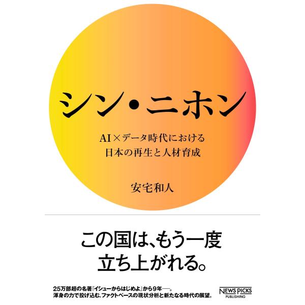 シン・ニホン AI×データ時代における日本の再生と人材育成 電子書籍版 / 著:安宅和人