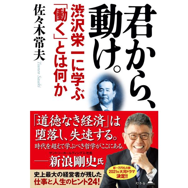 君から、動け。 渋沢栄一に学ぶ「働く」とは何か 電子書籍版 / 著:佐々木常夫