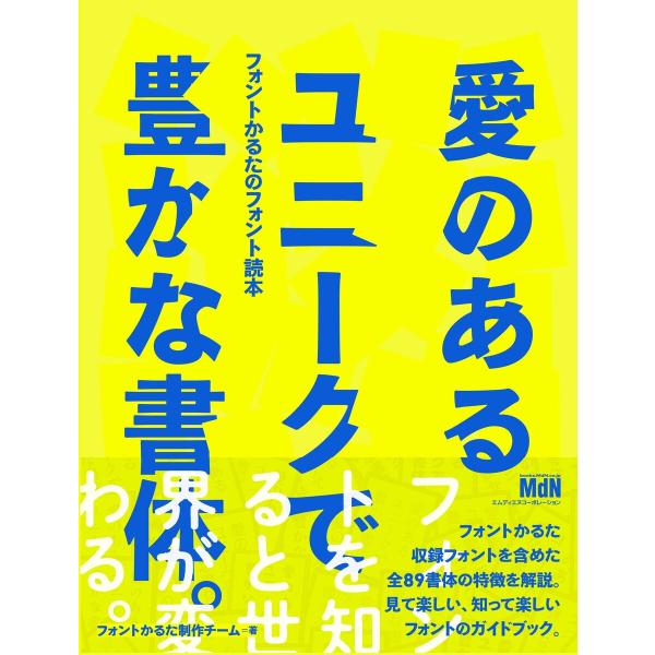 『愛のあるユニークで豊かな書体。』フォントかるたのフォント読本 電子書籍版 / フォントかるた制作チ...