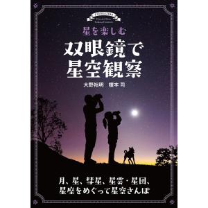 星を楽しむ 双眼鏡で星空観察 電子書籍版 / 大野裕明/榎本司