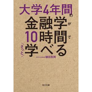 大学4年間の経済学が10時間でざっと学べる（単行本） 中古 : VALUE